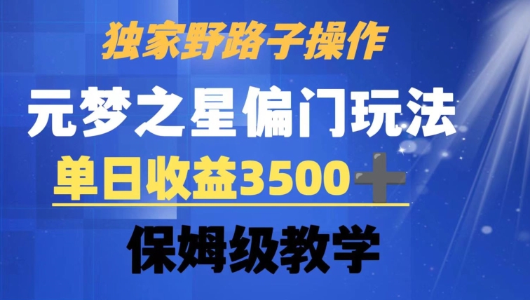 独家野路子玩法，无视机制，元梦之星偏门操作，单日收益3500+，保姆级教学【揭秘】-小伟资源网