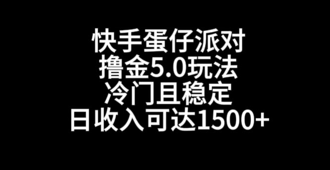 快手蛋仔派对撸金5.0玩法，冷门且稳定，单个大号，日收入可达1500+【揭秘】-小伟资源网