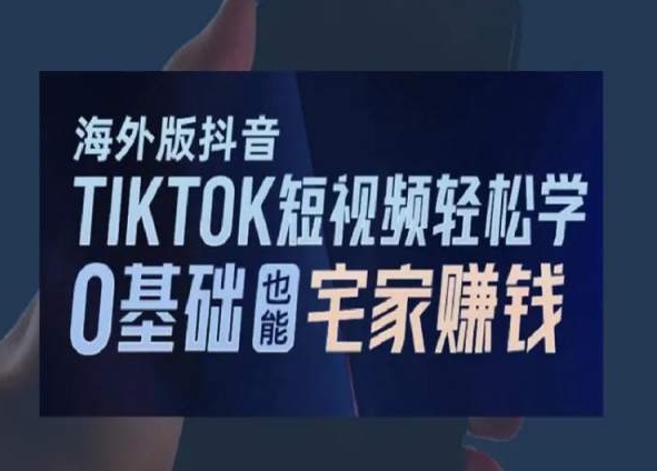 海外版抖音TikTok短视频轻松学，0基础宅家也能赚钱-小伟资源网