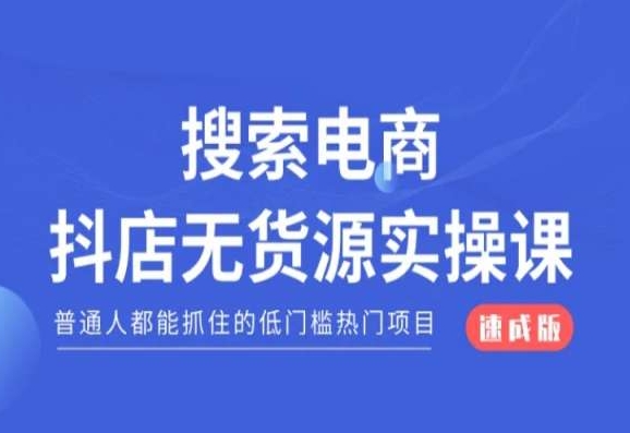 搜索电商抖店无货源必修课，普通人都能抓住的低门槛热门项目【速成版】-小伟资源网