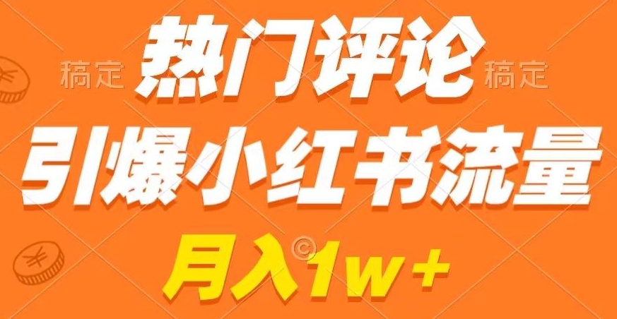 热门评论引爆小红书流量，作品制作简单，商单接到手软【揭秘】-小伟资源网