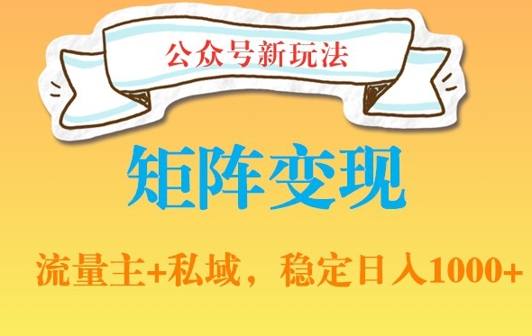 公众号软件玩法私域引流网盘拉新，多种变现，稳定日入1000【揭秘】-小伟资源网