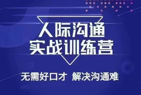 没废话人际沟通课，人际沟通实战训练营，无需好口才解决沟通难问题（26节课）-小伟资源网