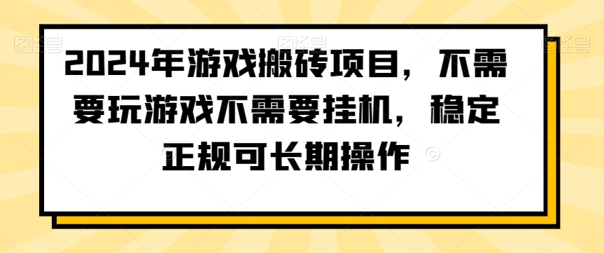 2024年游戏搬砖项目，不需要玩游戏不需要挂机，稳定正规可长期操作【揭秘】-小伟资源网