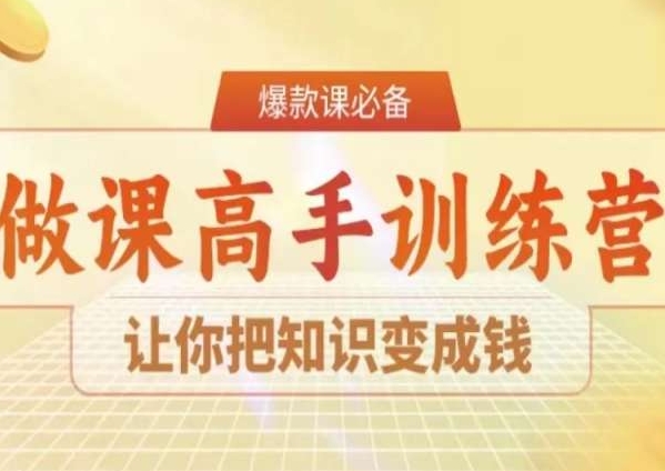 28天做课高手陪跑营，让你把知识变成钱-小伟资源网