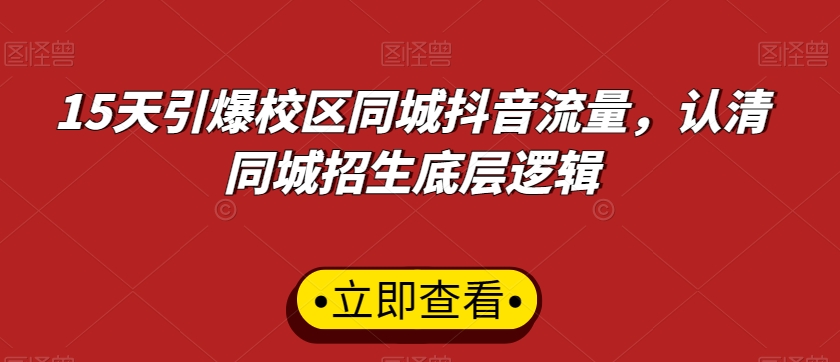 15天引爆校区同城抖音流量，认清同城招生底层逻辑-小伟资源网