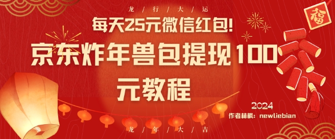 每天25元微信红包！京东炸年兽包提现100元教程【揭秘】-小伟资源网