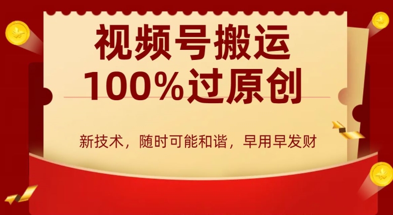 外边收费599创作者分成计划，视频号搬运100%过原创，新技术，适合零基础小白，月入两万+【揭秘】-小伟资源网