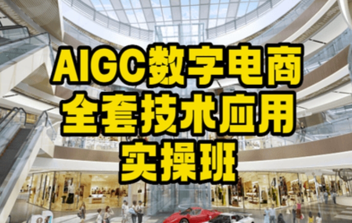 AIGC数字电商全套技术应用实操班，轻松打造高效电商-小伟资源网