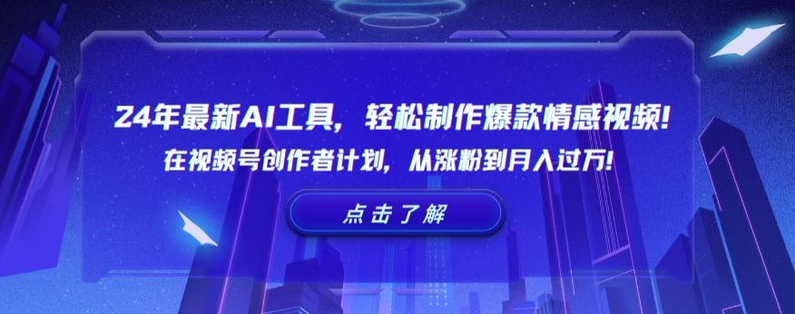 24年最新AI工具，轻松制作爆款情感视频！在视频号创作者计划，从涨粉到月入过万【揭秘】-小伟资源网