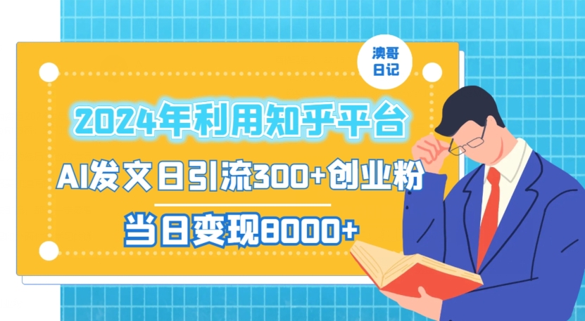 2024年利用知乎平台，AI发文日引流300+创业粉，当日变现1000+【揭秘】-小伟资源网