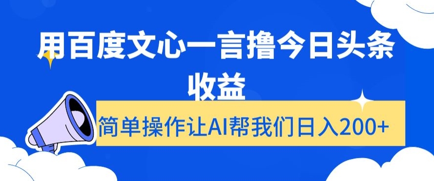 用百度文心一言撸今日头条收益，简单操作让AI帮我们日入200+【揭秘】-小伟资源网