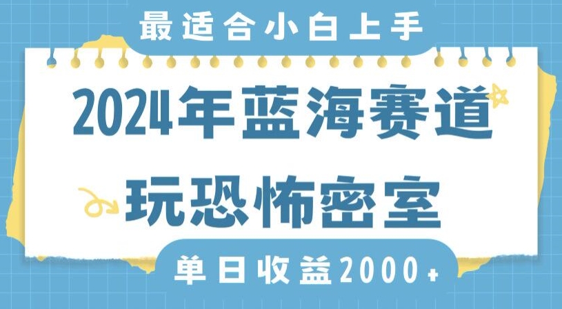 2024年蓝海赛道玩恐怖密室日入2000+，无需露脸，不要担心不会玩游戏，小白直接上手，保姆式教学【揭秘】-小伟资源网