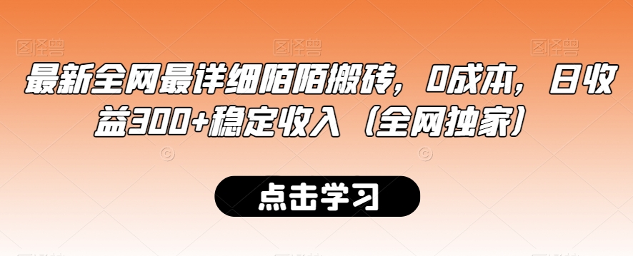 最新全网最详细陌陌搬砖，0成本，日收益300+稳定收入（全网独家）【揭秘】-小伟资源网