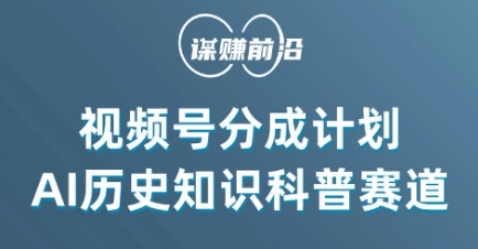 视频号创作分成计划，利用AI做历史知识科普，单月5000+-小伟资源网