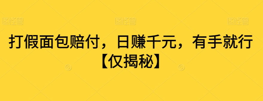 打假面包赔付，日赚千元，有手就行【仅揭秘】-小伟资源网