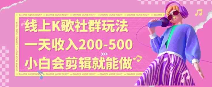 线上K歌社群结合脱单新玩法，无剪辑基础也能日入3位数，长期项目【揭秘】-小伟资源网