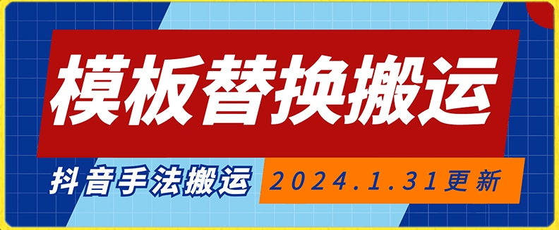 模板替换搬运技术，抖音纯手法搬运，自测投dou+可过审【揭秘】-小伟资源网