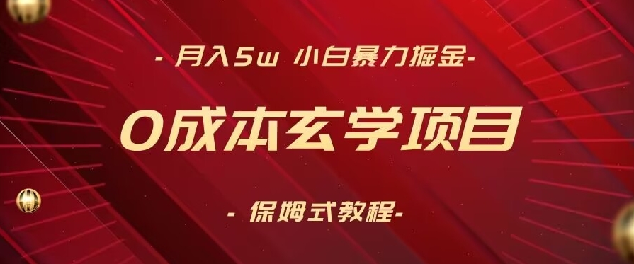 月入5w+，小白暴力掘金，0成本玄学项目，保姆式教学（教程+软件）【揭秘】-小伟资源网