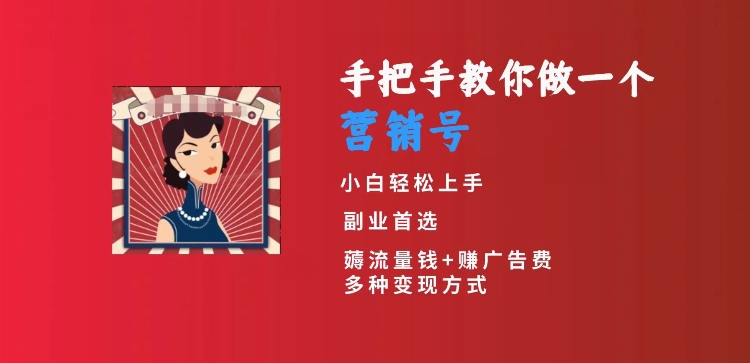 手把手教你做一个营销号，小白短视频创业首选，从做一个营销号开始，日入300+【揭秘】-小伟资源网