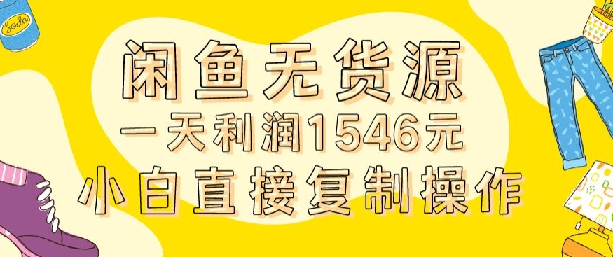 外面收2980的闲鱼无货源玩法实操一天利润1546元0成本入场含全套流程【揭秘】-小伟资源网