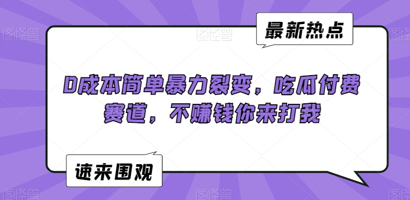 0成本简单暴力裂变，吃瓜付费赛道，不赚钱你来打我【揭秘】-小伟资源网