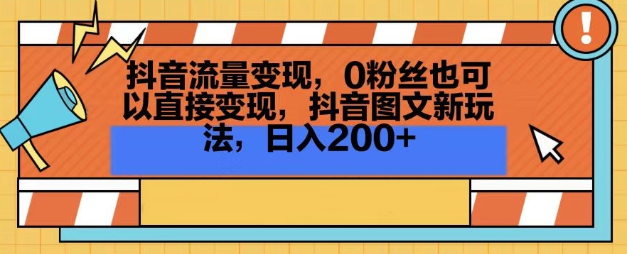 抖音流量变现，0粉丝也可以直接变现，抖音图文新玩法，日入200+【揭秘】-小伟资源网