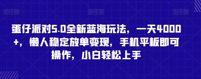 蛋仔派对5.0全新蓝海玩法，一天4000+，懒人稳定放单变现，手机平板即可操作，小白轻松上手【揭秘】-小伟资源网