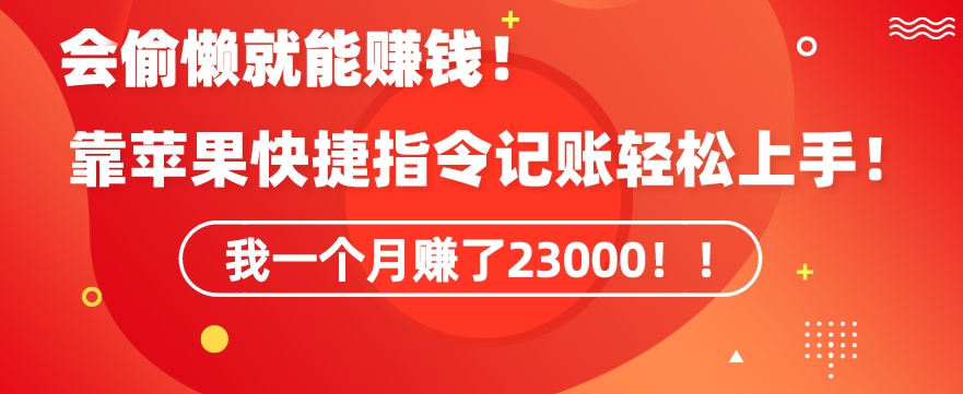 会偷懒就能赚钱！靠苹果快捷指令自动记账轻松上手，一个月变现23000【揭秘】-小伟资源网