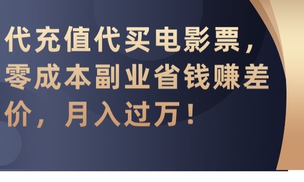 代充值代买电影票，零成本副业省钱赚差价，月入过万【揭秘】-小伟资源网