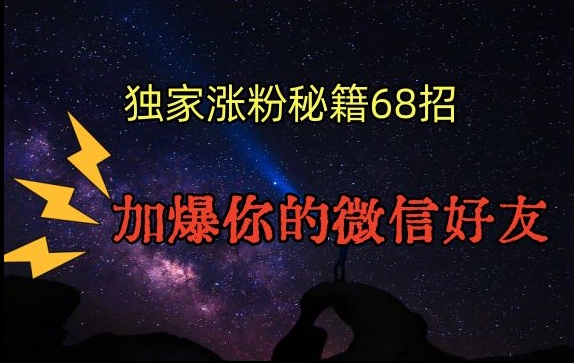 引流涨粉独家秘籍68招，加爆你的微信好友【文档】-小伟资源网