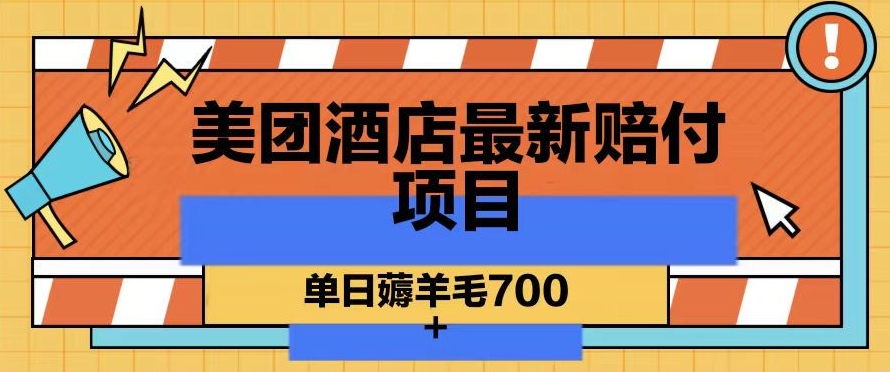 美团酒店最新赔付项目，单日薅羊毛700+【仅揭秘】-小伟资源网