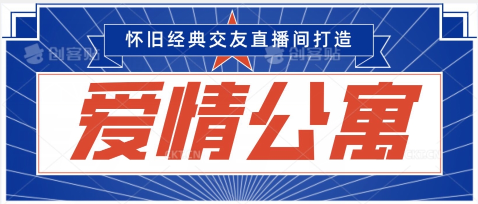 经典影视爱情公寓等打造爆款交友直播间，进行多渠道变现，单日变现3000轻轻松松【揭秘】-小伟资源网