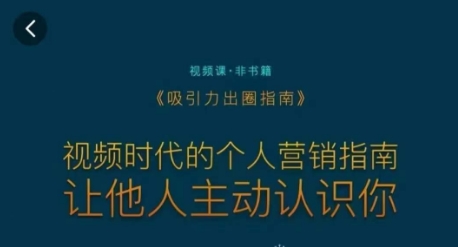 吸引力出圈指南，视频时代的个人营销指南，让他人主动认识你-小伟资源网