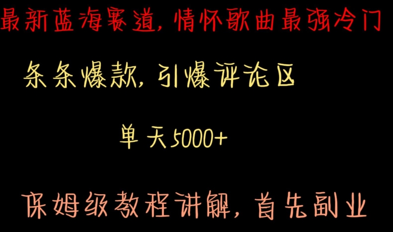 最新蓝海赛道，情怀歌曲最强冷门，条条爆款，引爆评论区，保姆级教程讲解【揭秘】-小伟资源网