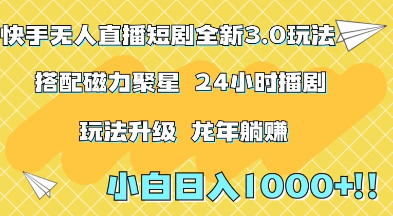 快手无人直播短剧全新玩法3.0，日入上千，小白一学就会，保姆式教学（附资料）【揭秘】-小伟资源网