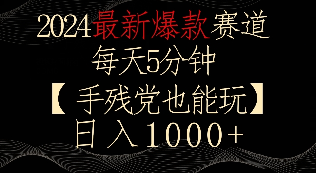 2024最新爆款赛道，每天5分钟，手残党也能玩，轻松日入1000+【揭秘】-小伟资源网