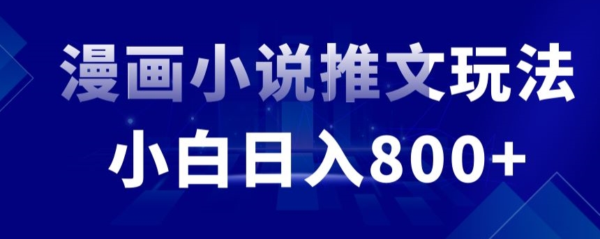 外面收费19800的漫画小说推文项目拆解，小白操作日入800+【揭秘】-小伟资源网