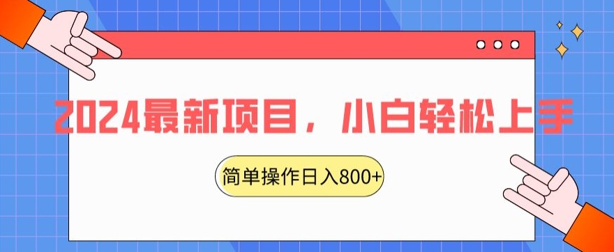 2024最新项目，红娘项目，简单操作轻松日入800+【揭秘】-小伟资源网