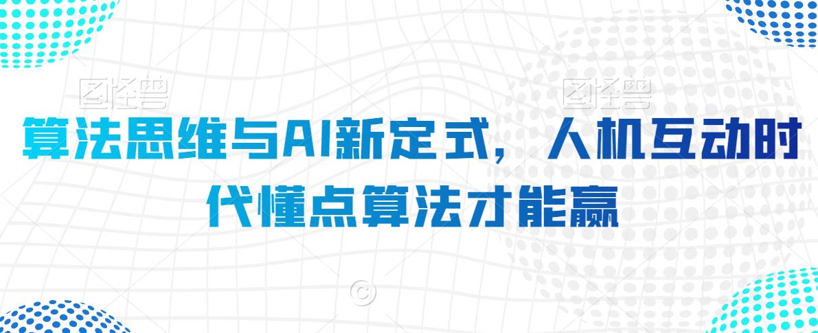 算法思维与AI新定式，人机互动时代懂点算法才能赢-小伟资源网