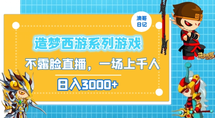 造梦西游系列游戏不露脸直播，回忆杀一场直播上千人，日入3000+【揭秘】-小伟资源网