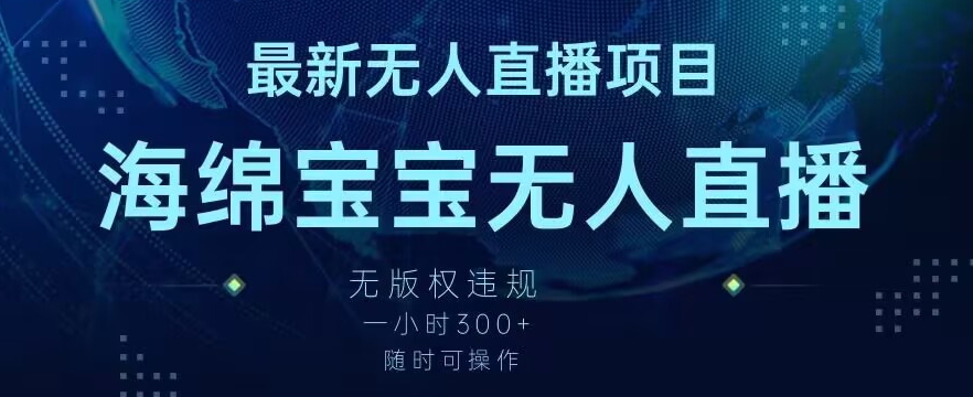 最新海绵宝宝无人直播项目，实测无版权违规，挂小铃铛一小时300+，随时可操作【揭秘】-小伟资源网