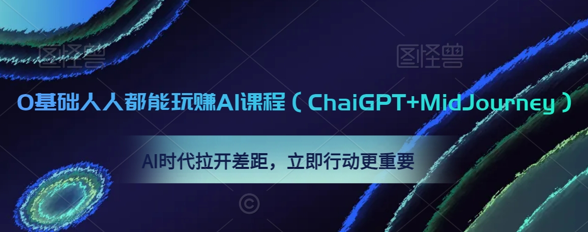 0基础人人都能玩赚AI课程（ChaiGPT+MidJourney），AI时代拉开差距，立即行动更重要-小伟资源网