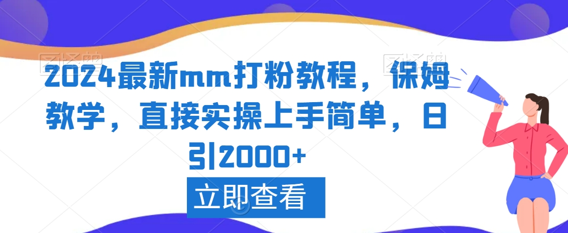 2024最新mm打粉教程，保姆教学，直接实操上手简单，日引2000+【揭秘】-小伟资源网