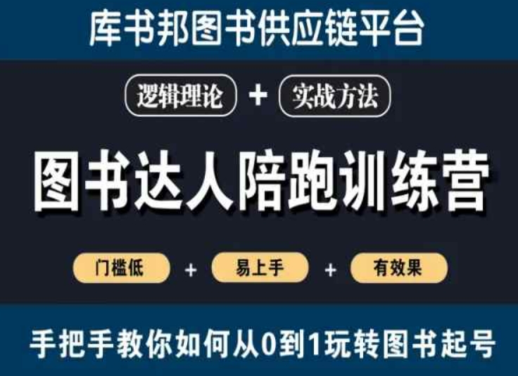 图书达人陪跑训练营，手把手教你如何从0到1玩转图书起号，门槛低易上手有效果-小伟资源网