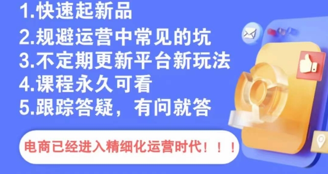 文西电商课程，规避运营中常见的坑-小伟资源网