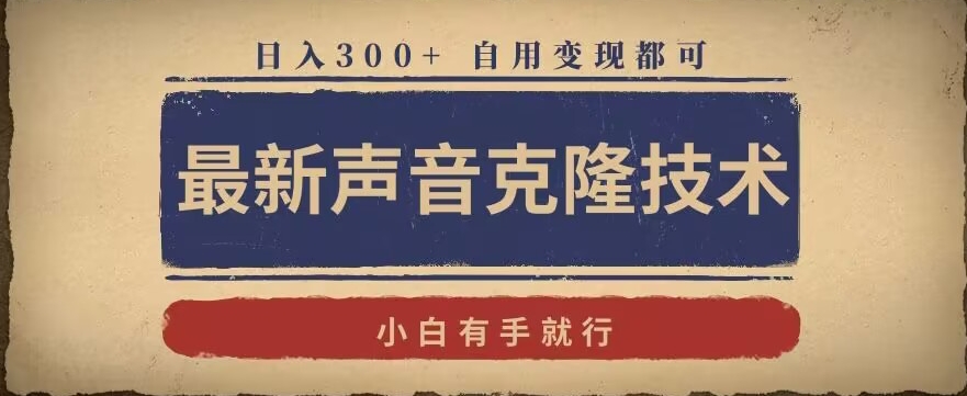 最新声音克隆技术，有手就行，自用变现都可，日入300+【揭秘】-小伟资源网