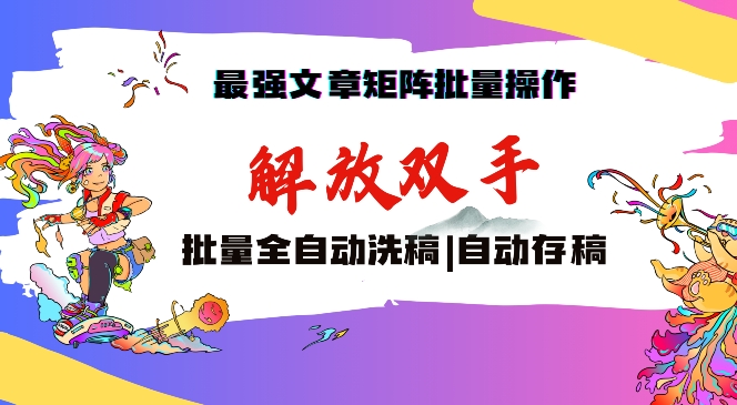 最强文章矩阵批量管理，自动洗稿，自动存稿，月入过万轻轻松松【揭秘】-小伟资源网