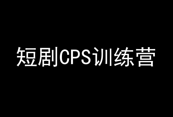 短剧CPS训练营，百亿市场规模，新手可躺赚的项目-小伟资源网