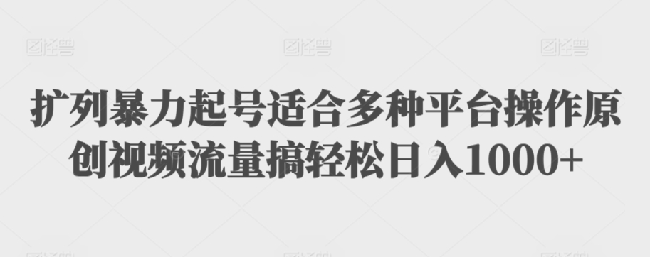 利用最新的影视资源裂变引流变现自动引流自动成交（全五集）【揭秘】-小伟资源网